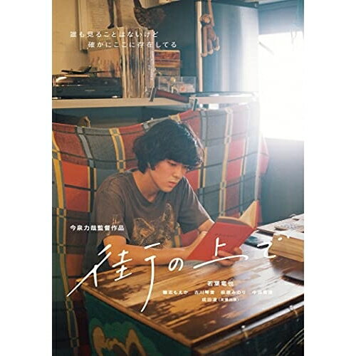 街の上で(Blu-ray) (本編Blu-ray+特典DVD)邦画若葉竜也、穂志もえか、古川琴音、萩原みのり、中田青渚、成田凌、今泉力哉、入江陽　発売日 : 2021年12月08日　種別 : BD　JAN : 4943566313046　商品番号 : ASBD-1259