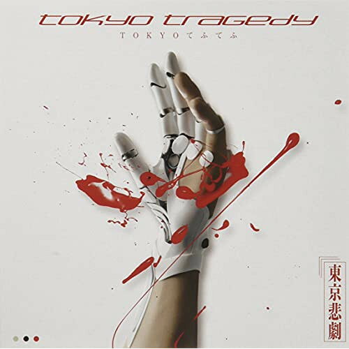 CD / TOKYOてふてふ / tokyo tragedy / CMI-108