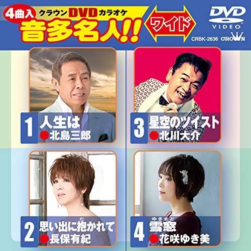 DVD / カラオケ / クラウンDVDカラオケ 音多名人!! ワイド (歌詞カード付) / CRBK-2636