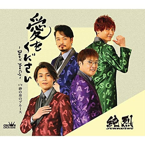 愛をください〜Don't you cry〜 c/w 砂の舟のブルース (メロ譜付) (Dタイプ)純烈ジュンレツ じゅんれつ　発売日 : 2020年7月29日　種別 : CD　JAN : 4988007292344　商品番号 : CRCN-8348【商品紹介】純烈の”かっこよさ”が際立つ楽曲が好評を博し、ヒット中の「愛をください〜Don't you cry〜」のC・Dタイプを同時発売!本作は、Dタイプ。【収録内容】CD:11.愛をください〜Don't you cry〜2.砂の舟のブルース3.愛をください〜Don't you cry〜(オリジナル・カラオケ)4.砂の舟のブルース(オリジナル・カラオケ)