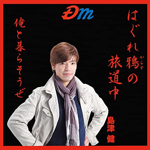 CD / 島津健 / はぐれ鴉の旅道中/俺と暮らそうぜ / DMRY-2024