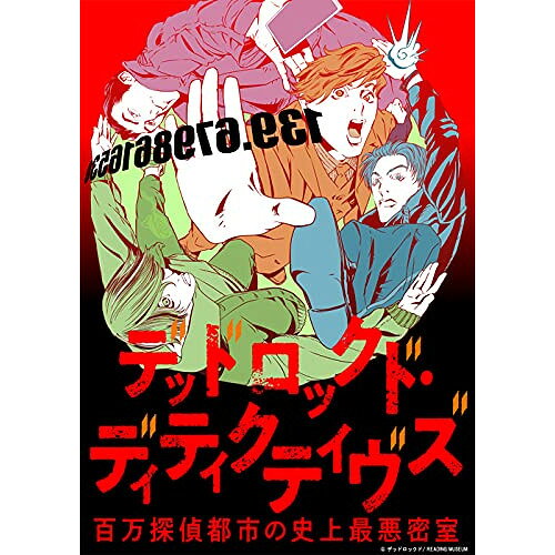 Kids, Family - DVD / 趣味教養 / READING MUSEUM「デッドロックド・ディティクティヴズ〜百万探偵都市の史上最悪密室〜」 / EYBA-13532