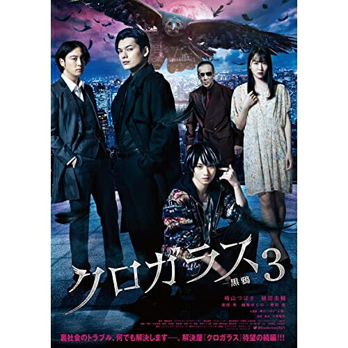 DVD / 邦画 / クロガラス3 (本編ディスク+特典ディスク) / EYBF-13662