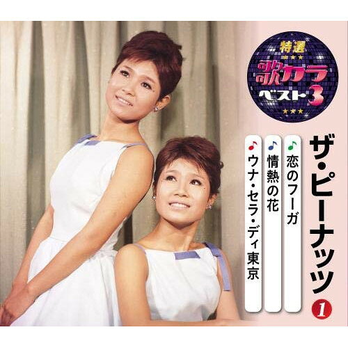 恋のフーガ/情熱の花/ウナ・セラ・ディ東京 (楽譜付)ザ・ピーナッツピーナッツ ぴーなっつ　発売日 : 2020年8月05日　種別 : CD　JAN : 4988003568986　商品番号 : KICM-8478【商品紹介】代表曲3曲と、オリジナルカラオケ3曲を収録した大人気シリーズ『歌カラ3シリーズ』!本作は、ザ・ピーナッツ編。「恋のフーガ」「情熱の花」「ウナ・セラ・ディ東京」を収録。【収録内容】CD:11.恋のフーガ2.情熱の花3.ウナ・セラ・ディ東京4.恋のフーガ(カラオケ)5.情熱の花(オリジナルカラオケ)6.ウナ・セラ・ディ東京(カラオケ)