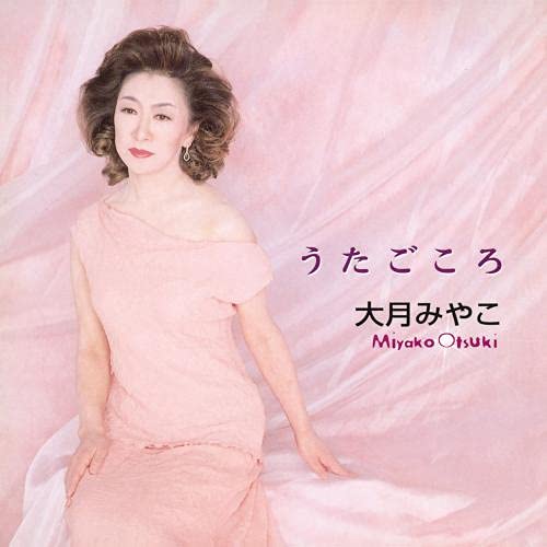 うたごころ大月みやこオオツキミヤコ おおつきみやこ　発売日 : 2021年8月04日　種別 : CD　JAN : 4988003585211　商品番号 : KICX-5334【商品紹介】アーティスト復刻盤シリーズ。大月みやこが愛してやまない日本の歌謡曲。名匠・服部克久による色褪せることのない美しいアレンジと七色に変化する大月みやこの歌唱が見事にマッチした永久保存版。【収録内容】CD:11.蘇州夜曲2.夜来香3.君の名は4.リンゴの唄5.ここに幸あり6.テネシーワルツ7.湖畔の宿8.マロニエの木蔭9.君待てども10.星の流れに
