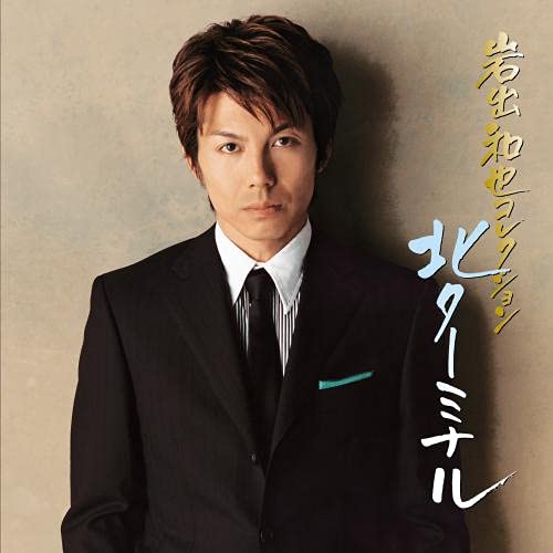岩出和也コレクション〜北ターミナル岩出和也イワデカズヤ いわでかずや　発売日 : 2021年8月04日　種別 : CD　JAN : 4988003585440　商品番号 : KICX-5357【商品紹介】アーティスト復刻盤シリーズ。キング移籍後初のオリジナルアルバム「北フェリー」「北ターミナル」の2枚のシングルを筆頭に、歌謡曲の名曲カヴァーなどが収録。岩出和也のみずみずしく力強い歌声を堪能したい。”元祖イケメン歌手”の精悍なまなざしが印象的なジャケットもポイント。【収録内容】CD:11.北ターミナル2.北フェリー3.赤いハマナス4.俺とお前の数え唄5.トウキョウみなと6.錆びた合鍵7.横浜暮色8.水割り9.氷雨10.恋の町札幌11.男の水割り12.北帰行