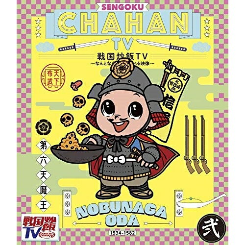 戦国炒飯TV 〜なんとなく歴史が学べる映像〜 弐(Blu-ray)バラエティ　発売日 : 2020年11月04日　種別 : BD　JAN : 4988003864866　商品番号 : KIXF-833