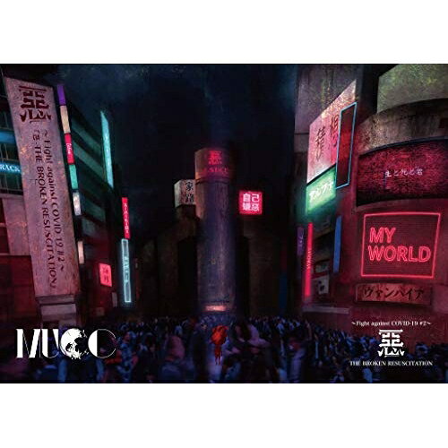 DVD / MUCC / 〜Fight against COVID-19 #2〜『悪-THE BROKEN RESUSCITATION』 / MSHN-86