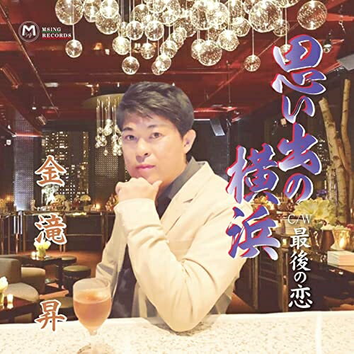 思い出の横浜/最後の恋金滝昇カネダキショウ かねだきしょう　発売日 : 2022年1月14日　種別 : CD　JAN : 4560381990377　商品番号 : MSSL-2112【商品紹介】昔別れた恋人を酔いしれながら思い描き、たたずむ様子の唄「思い出の横浜」を収録したシングル。【収録内容】CD:11.思い出の横浜2.最後の恋