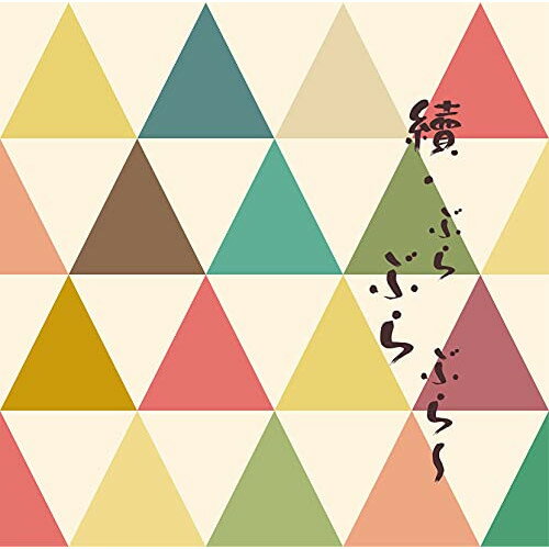 CD / オムニバス / 續・ぶらぶらぶら～ / MUCE-1046