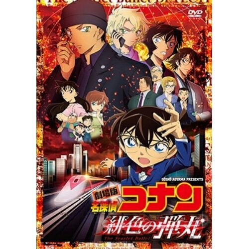 DVD / 劇場アニメ / 劇場版 名探偵コナン 緋色の弾丸 (通常盤) / ONBD-2626