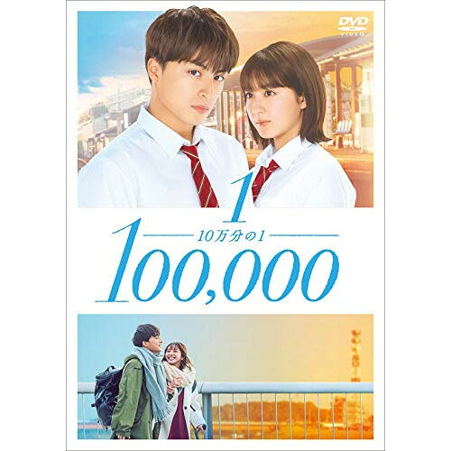 DVD / 邦画 / 10万分の1 スタンダード・エディション (スタンダード・エディション) / PCBP-54445