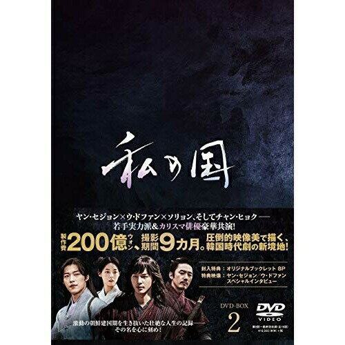 DVD / 海外TVドラマ / 私の国 DVD-BOX2 / PCBP-62319