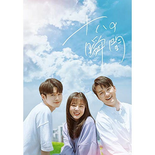 十八の瞬間 DVD-BOX1海外TVドラマオン・ソンウ、キム・ヒャンギ、シン・スンホ、カン・ギヨン、ムンビン　発売日 : 2020年10月21日　種別 : DVD　JAN : 4988013871960　商品番号 : PCBP-62326