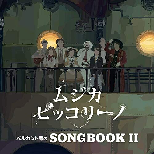 ベルカント号のSONGBOOK IIムジカ・ピッコリーノムジカピッコリーノ むじかぴっこりーの　発売日 : 2020年8月19日　種別 : CD　JAN : 4995879253038　商品番号 : PCD-25303【商品紹介】NHK・Eテレの人気番組『ムジカ・ピッコリーノ』のシーズン6およびシーズン7の楽曲が待望のCD化!ばらの花(くるり)、ブルー・マンデー(ニュー・オーダー)、風をあつめて(はっぴいえんど)、ハイサイおじさん(喜納昌吉&チャンプルーズ)などオカモトショウ(OKAMOTO'S)、長岡亮介(ペトロールズ)を中心にキャストが歌唱、演奏するカヴァー楽曲が盛りだくさん!【収録内容】CD:11.ムジカピッコリーノ テーマ2018(コーラスバリエーション)2.風をあつめて3.一日の始まり4.ケ・セラ・セラ5.友だち想い6.ホテル・カリフォルニア7.不思議な現象?8.アラベスク第1番9.楽しみと不安10.津軽海峡・冬景色11.ベイビー・レッツ・プレイ・ハウス12.謎解きの午後13.おいしい水14.ボラーレ15.ハッチェル楽団のための4手のピアノ曲16.イミグラント・ソング17.旅の途中で18.ジムノペディ第1番19.Time Still Goes By20.待つわ21.悪い夢22.TECHNOPOLIS23.You Are So Silly24.ハイサイおじさん25.わたしあきらめない26.歌劇「魔笛」から「復しゅうの心は地獄のように胸に燃え」27.塔が動き出す28.イエスタデイ・ワンス・モア29.ディストミストが消えた!30.星めぐりの歌31.交響曲第9番 ニ短調作品125 「合唱付き」