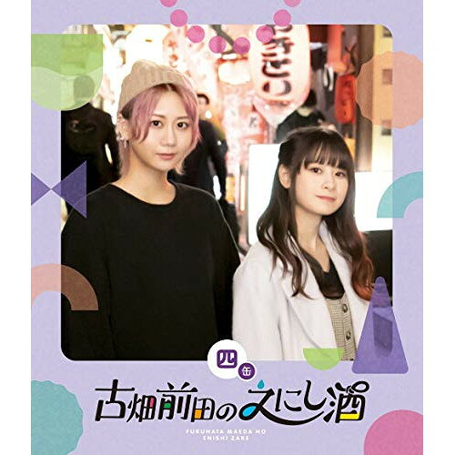 古畑前田のえにし酒 4缶(Blu-ray)趣味教養古畑奈和、前田佳織里　発売日 : 2020年9月30日　種別 : BD　JAN : 4988013878563　商品番号 : PCXE-50964