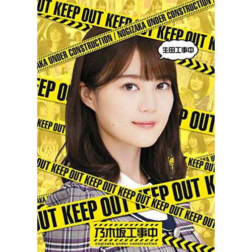 生田工事中(Blu-ray)趣味教養乃木坂46　発売日 : 2020年10月28日　種別 : BD　JAN : 4547366474763　商品番号 : SRXW-20