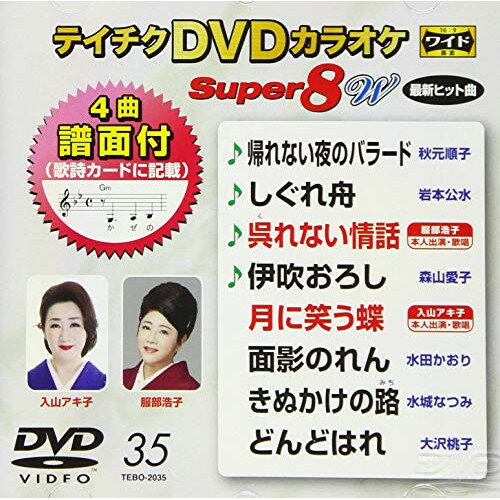 DVD / カラオケ / テイチクDVDカラオケ スーパー8 W (歌詩カード、4曲譜面付) / TEBO-2035