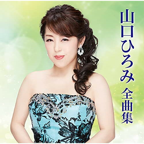 CD / 山口ひろみ / 山口ひろみ全曲集 / TECE-3648