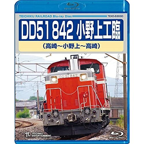 BD / 鉄道 / DD51 842 小野上工臨 高崎〜小野上〜高崎(Blu-ray) / TEXD-53030