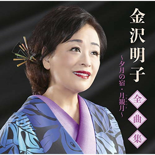 CD / 金沢明子 / 金沢明子全曲集〜夕月の宿・月観月〜 / TKCA-74911