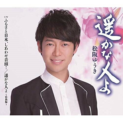 CD / 松阪ゆうき / 遥かな人よ/ふるさと日本、しあわせ音頭!/遥かな人よ〜情熱編〜 (歌詞カード、メロ譜付) / TKCA-91283