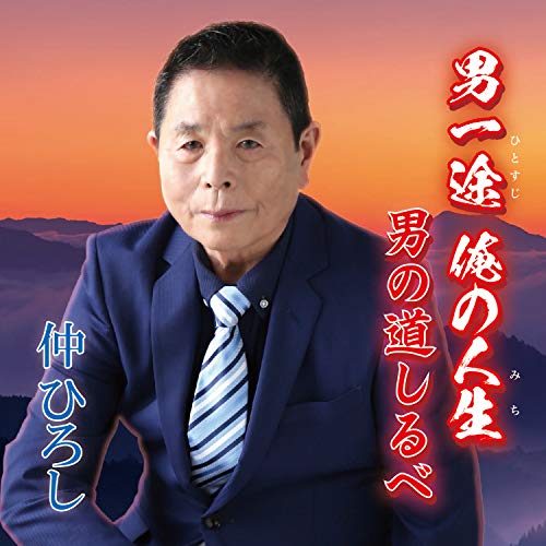 【取寄商品】CD / 仲ひろし / 男一途 俺の人生 ・ 男の道しるべ / TOR-201010