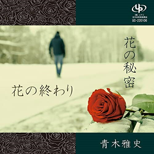 花の終わり/花の秘密青木雅史アオキマサシ あおきまさし　発売日 : 2022年1月21日　種別 : CD　JAN : 4582500633705　商品番号 : UC-220106【商品紹介】別れの気配を感じ始めている男性の微妙な心情を歌った「花の終わり」、落ち込んでいる男性を女性の方が励ます歌「花の秘密」を収録したシングル。【収録内容】CD:11.花の終わり2.花の秘密