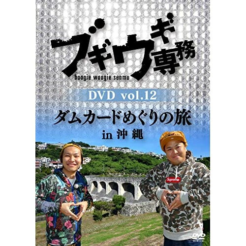 ブギウギ専務DVD vol.12 ダムカードめぐりの旅in沖縄趣味教養上杉周大、大地洋輔、小笠原舞子　発売日 : 2020年9月30日　種別 : DVD　JAN : 4988021157490　商品番号 : VPBF-15749