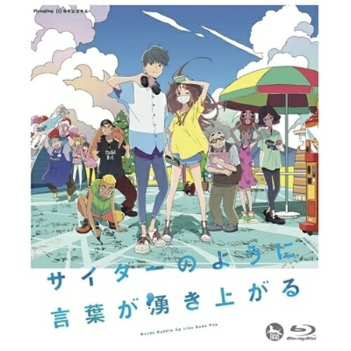 BD / 劇場アニメ / サイダーのように言葉が湧き上がる(Blu-ray) (通常版) / VTXF-111