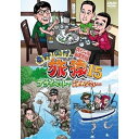 DVD / 趣味教養 / 東野・岡村の旅猿15 プライベートでごめんなさい… スペシャルお買得版 / YRBJ-50043