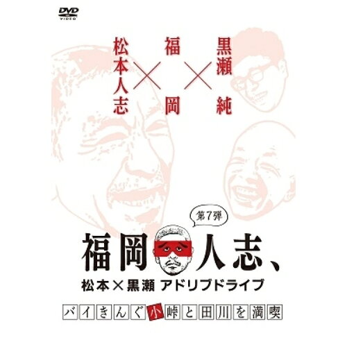 DVD / 趣味教養 / 福岡人志、松本×黒瀬アドリブドライ