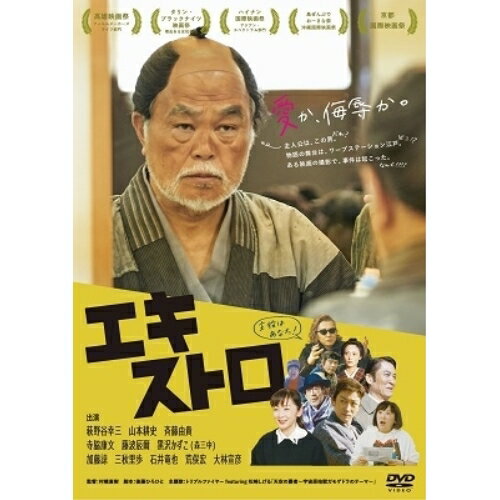 エキストロ邦画萩野谷幸三、山本耕史、斉藤由貴、寺脇康文、他、萩野谷幸三、山本耕史、斉藤由貴、寺脇康文、藤波辰爾、黒沢かずこ、大林宣彦　発売日 : 2020年11月04日　種別 : DVD　JAN : 4571487586890　商品番号 : YRBN-91413