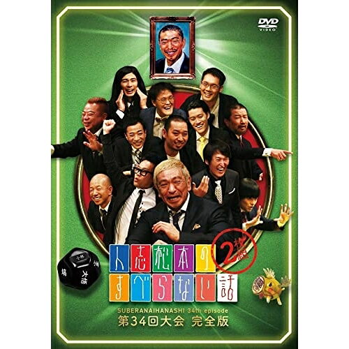 人志松本のすべらない話 第34回大会完全版趣味教養松本人志、稲田直樹、神田松之丞、小峠英二、粗品、大悟、出川哲朗、バカリズム　発売日 : 2022年2月02日　種別 : DVD　JAN : 4571487590873　商品番号 : YRBN-91495