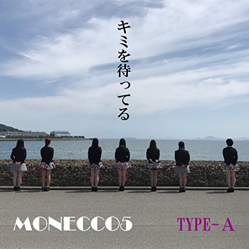 CD / MONECCO5 / キミを待ってる (TYPE-A) / 5ENT-1