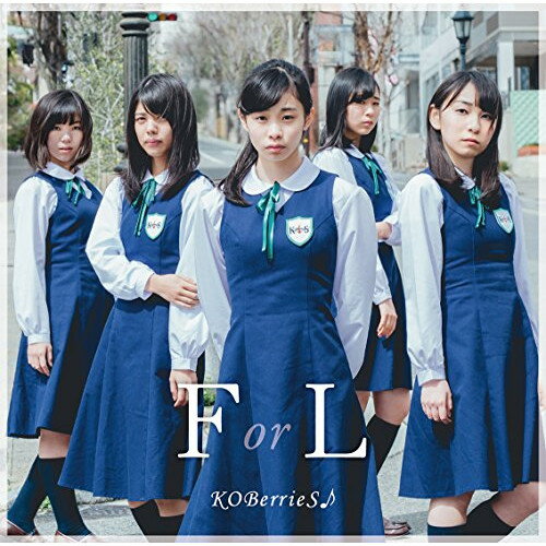 【取寄商品】CD / KOBerrieS♪ / F or L (TYPE-A) / ARKB-10