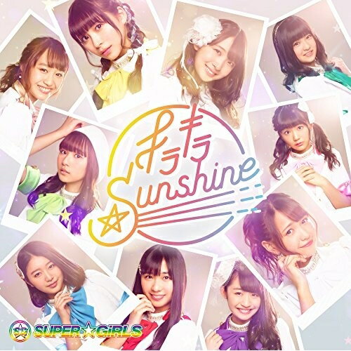 キラキラ☆SunshineSUPER☆GiRLSスーパーガールズ すーぱーがーるず　発売日 : 2018年5月02日　種別 : CD　JAN : 4988064394111　商品番号 : AVCD-39411【商品紹介】2010年エイベックス初の大規模なアイドルオーディション”avexアイドルオーディション2010”より、2010年6月12日に誕生、精力的に活動を続ける、SUPER☆GiRLSの通算18枚目のシングル!リード曲「キラキラ☆Sunshine」はスPガを感じさせるPOPでキャッチーな楽曲!ライブで盛り上がること間違いなし!【収録内容】CD:11.キラキラ☆Sunshine2.旅立ちのうた3.キラキラ☆Sunshine "Instrumental"4.旅立ちのうた "Instrumental"