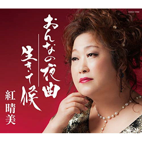 CD / 紅晴美 / おんなの夜曲/生きて候 (歌詞付) / COCA-17492