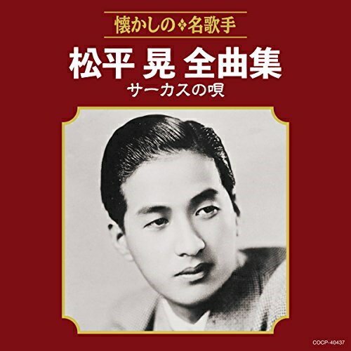 松平晃全曲集 サーカスの唄松平晃マツダイラアキラ まつだいらあきら　発売日 : 2018年7月18日　種別 : CD　JAN : 4549767046440　商品番号 : COCP-40437【商品紹介】懐かしの名歌手全曲集。本作は、昭和8年、古賀政男作曲による「サーカスの唄」を大ヒットさせ、一気にスターの地位へ上りつめる。その後も「急げ幌馬車」、「夕日は落ちて」、「人妻椿」などをヒットさせるかたわら、甘いマスクが買われて映画にも多数出演した、松平晃の全曲集。【収録内容】CD:11.サーカスの唄(MONO)2.希望の首途(MONO)3.急げ幌馬車(MONO)4.利根の舟唄(MONO)5.沖のかもめ(MONO)6.夕日は落ちて(MONO)7.初恋日記(MONO)8.花言葉の唄(MONO)9.何日君再来(MONO)10.小鳥売の歌(MONO)11.人妻椿(MONO)12.村雨小唄(MONO)13.曠野の彼方(MONO)14.曠野を行く(MONO)15.はてなき旅(MONO)16.港の雨(MONO)17.泪のタンゴ(MONO)18.上海航路(MONO)