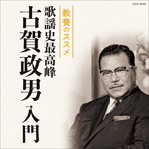 CD / オムニバス / 教養のススメ 歌謡史最高峰 古賀政男入門 (解説歌詞付) / COCP-40462