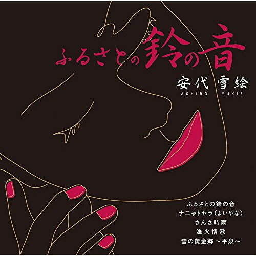 ふるさとの鈴の音安代雪絵アシロユキエ あしろゆきえ　発売日 : 2018年5月02日　種別 : CD　JAN : 4988007283595　商品番号 : CRCN-20449【商品紹介】岩手を中心に活動する安代雪絵がアルバムをリリース!オリジナル楽曲「ふるさとの鈴の音」や岩手の民謡「さんさしぐれ」などを収録。【収録内容】CD:11.ふるさとの鈴の音2.ナニャトヤラ(よいやな)3.さんさ時雨4.漁火情歌5.雪の黄金郷 〜平泉〜6.ふるさとの鈴の音(オリジナル・カラオケ)7.ナニャトヤラ(よいやな)(オリジナル・カラオケ)8.さんさ時雨(オリジナル・カラオケ)9.漁火情歌(オリジナル・カラオケ)10.雪の黄金郷 〜平泉〜(オリジナル・カラオケ)
