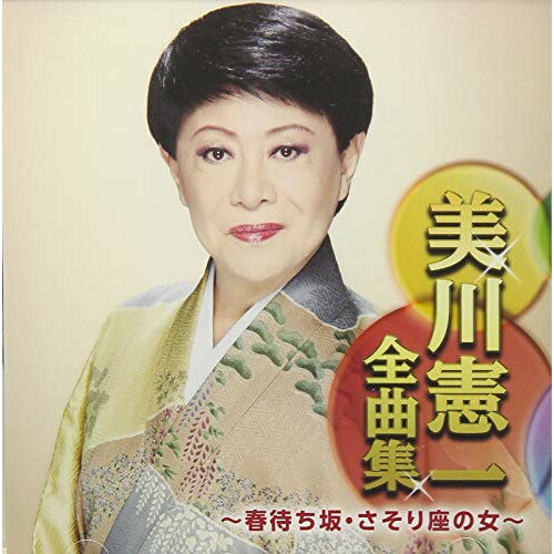 美川憲一全曲集 〜春待ち坂・さそり座の女〜美川憲一ミカワケンイチ みかわけんいち　発売日 : 2018年9月05日　種別 : CD　JAN : 4988007285261　商品番号 : CRCN-41299【商品紹介】美川憲一の全曲集。「春待ち坂」「さそり座の女」「東京ホテル」他を収録。【収録内容】CD:11.春待ち坂2.さそり座の女3.東京ホテル4.北国夜曲5.吾妻橋で待つ女6.釧路の夜7.柳ヶ瀬ブルース8.金の月9.宇奈月の夜10.この青空の下で11.湖畔のホテル12.三面記事の女13.なにわ川14.アカシア雨情15.おんなの朝16.生きる