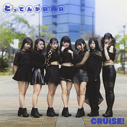 Artist Name: Ya Line - 【取寄商品】CD / くるーず CRUiSE! / どってんかいめい (Type-A) / CRUS-6