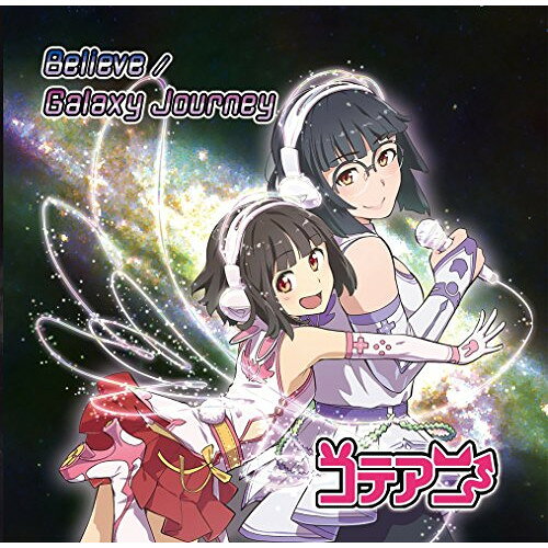 【取寄商品】CD / コテアニ / Believe/Galaxy Journey / CTAN-2