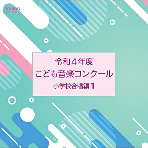 CD / オムニバス / 令和4年度こども音楽コンクール 小学校合唱編1 / EFCD-25429