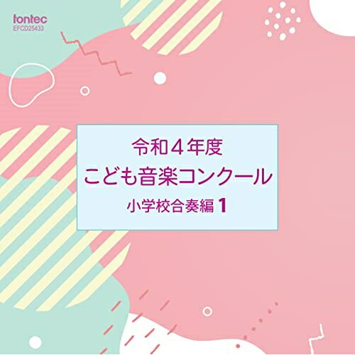 CD / オムニバス / 令和4年度こども音楽コンクール 小学校合奏編1 / EFCD-25433