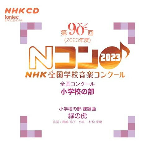 【 お取り寄せにお時間をいただく商品となります 】　・入荷まで長期お時間をいただく場合がございます。　・メーカーの在庫状況によってはお取り寄せが出来ない場合がございます。　・発送の都合上すべて揃い次第となりますので単品でのご注文をオススメいたします。　・手配前に「ご継続」か「キャンセル」のご確認を行わせていただく場合がございます。　当店からのメールを必ず受信できるようにご設定をお願いいたします。 第90回(2023年度)NHK全国学校音楽コンクール 全国コンクール 小学校の部オムニバス中標津町立中標津小学校、中標津町立丸山小学校、別海町立上春別小学校、伊万里市立伊万里小学校、北上市立黒沢尻北小学校、港区立白金小学校、神戸市立御影北小学校　発売日 : 2023年12月21日　種別 : CD　JAN : 4988065254377　商品番号 : EFCD-25437【商品紹介】第90回(2023年度)NHK全国学校音楽コンクール 全国コンクール。2023年も全国コンクールの熱演がCDに!小学校、中学校、高等学校の部、すべての学校の課題曲と自由曲の演奏が収録されます。本作は、小学校の部を収録。