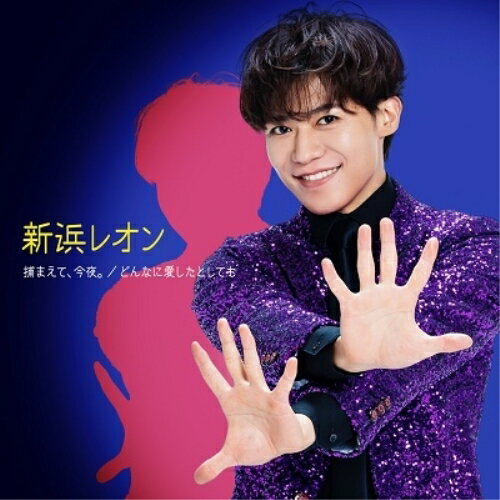捕まえて、今夜。/どんなに愛したとしても (メロ譜付) (愛さレオン盤)新浜レオンニイハマレオン にいはまれおん　発売日 : 2023年5月03日　種別 : CD　JAN : 4580740632885　商品番号 : JBCK-4015【商品紹介】令和歌謡のNEW☆スター!新浜レオン!次世代を担う若き獅子がデビュー5年目にリリースする勝負シングル!2022年から更なる盛り上がりを見せる「捕まえて、今夜。」。この曲で初めて新浜レオンを知ったという幅広い層のファン待望のCDリリース!そして両A面のもう一曲「どんなに愛したとしても」は、一転大人の哀愁漂うバラード。作詞:松井五郎/作曲:長戸大幸の名タッグは、「ジェラシー 〜運命にKissをしよう〜」と同じながら、全く別世界の新たな魅力溢れる一曲に。【収録内容】CD:11.捕まえて、今夜。2.どんなに愛したとしても3.糧4.捕まえて、今夜。(オリジナルカラオケ)5.どんなに愛したとしても(オリジナルカラオケ)6.糧(オリジナルカラオケ)