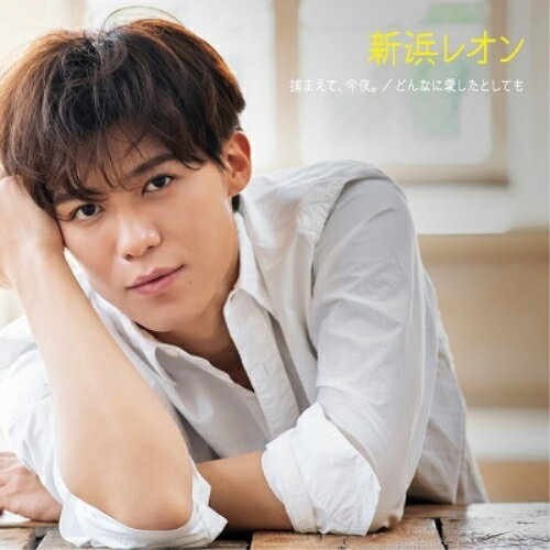 捕まえて、今夜。/どんなに愛したとしても (メロ譜付) (惚れ惚レオン盤)新浜レオンニイハマレオン にいはまれおん　発売日 : 2023年5月03日　種別 : CD　JAN : 4580740632892　商品番号 : JBCK-4016【商品紹介】令和歌謡のNEW☆スター!新浜レオン!次世代を担う若き獅子がデビュー5年目にリリースする勝負シングル!2022年から更なる盛り上がりを見せる「捕まえて、今夜。」。この曲で初めて新浜レオンを知ったという幅広い層のファン待望のCDリリース!そして両A面のもう一曲「どんなに愛したとしても」は、一転大人の哀愁漂うバラード。作詞:松井五郎/作曲:長戸大幸の名タッグは、「ジェラシー 〜運命にKissをしよう〜」と同じながら、全く別世界の新たな魅力溢れる一曲に。【収録内容】CD:11.捕まえて、今夜。2.どんなに愛したとしても3.サヨナラを君に言わせて4.捕まえて、今夜。(オリジナルカラオケ)5.どんなに愛したとしても(オリジナルカラオケ)6.サヨナラを君に言わせて(オリジナルカラオケ)