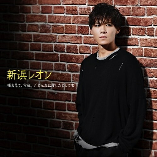 CD / 新浜レオン / 捕まえて、今夜。/どんなに愛したとしても (メロ譜付) (痺レオン盤) / JBCK-4017